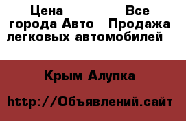  › Цена ­ 320 000 - Все города Авто » Продажа легковых автомобилей   . Крым,Алупка